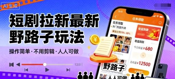 短剧拉新最新野路子玩法,操作简单,不用剪辑发布视频,人人可做-樵渔匹
