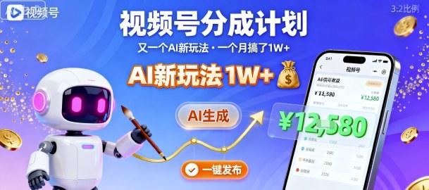 视频号分成计划:又一个AI新玩法,一个月搞了1W+,纯AI生成,一键发布即可-樵渔匹