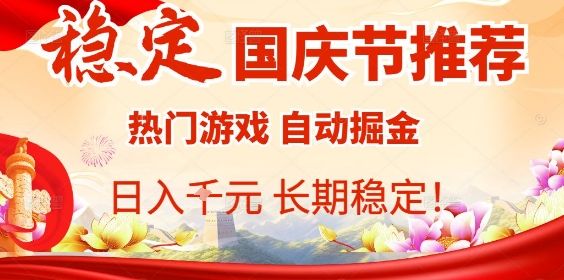 国庆节项目推荐:热门游戏全自动挂G掘金,日入1K+,长期稳定!-樵渔匹