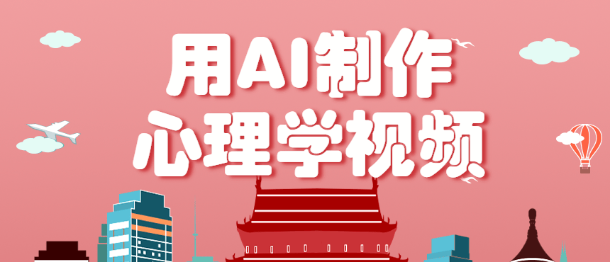 利用AI制作心理学视频,单条作品获赞57w+,私域+橱窗多种赚钱渠道月入万元-樵渔匹
