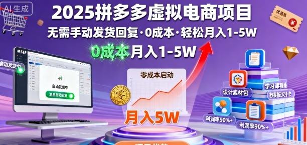 2025拼多多虚拟电商项目,无需手动发货回复,0成本,轻松月入1-5W【揭秘】-樵渔匹