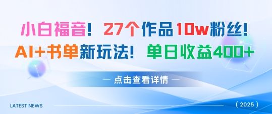 27个作品10w粉丝,AI+书单新玩法,单日收益4张+-樵渔匹