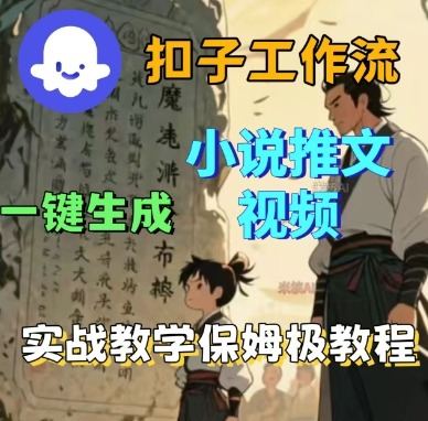 Coze扣子工作流一键生成小说推文视频,实战教学保姆级教程-樵渔匹