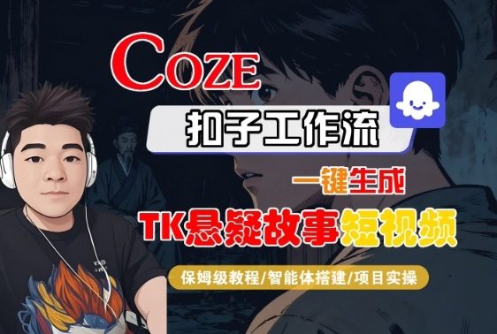 Coze扣子智能体工作流一键生成“TK悬疑故事“短视频,全流程保姆级教学-樵渔匹
