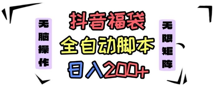 抖音全自动抢福袋项目,蓝海赛道,新手小白一天轻松200+,看完直接可以上手【揭秘】-樵渔匹