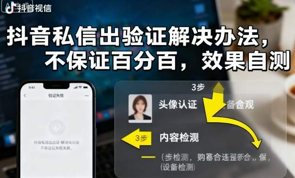 抖音私信出验证解决办法,不保证百分百,效果自测-樵渔匹
