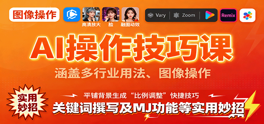 AI操作技巧课,涵盖多行业用法、图像操作、关键词撰写及MJ功能等实用妙招-樵渔匹