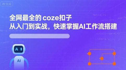全网最全的coze扣子从入门到实战,快速掌握AI工作流搭建-樵渔匹