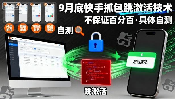 9月底快手抓包跳激活技术，不保证百分百，具体自测-樵渔匹