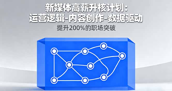 新媒体高薪升核计划:运营逻辑-内容创作-数据驱动,提升200%的职场突破-樵渔匹