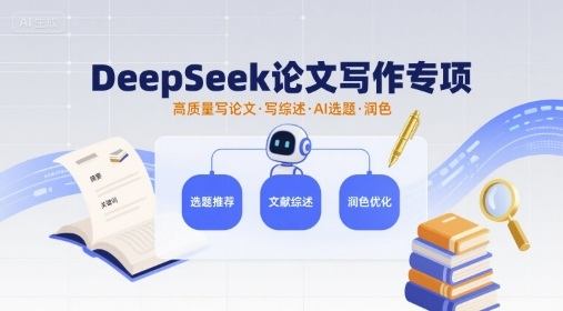 DeepSeek论文写作专项,高质量写论文写综述AI选题润色-樵渔匹