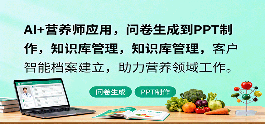 AI+营养师应用,问卷生成到PPT制作,知识库管理,客户智能档案建立,助力营养领域工作-樵渔匹