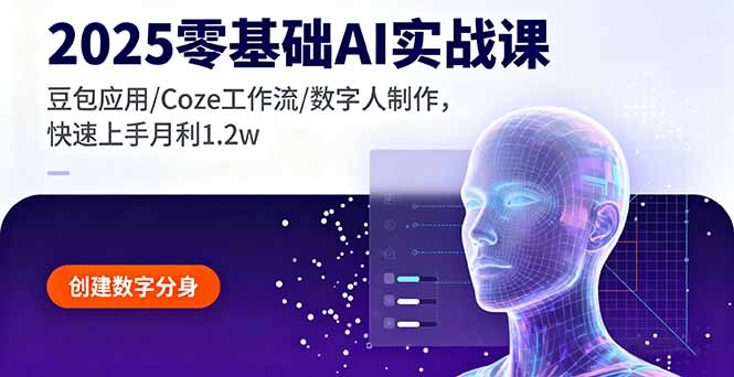 2025零基础AI实战课,豆包应用/Coze工作流/数字人制作,快速上手月利1.2w-樵渔匹
