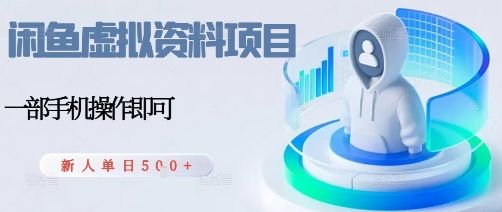 闲鱼虚拟资料项目,每天一小时,新人日入5张-樵渔匹