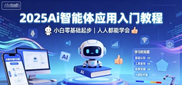 2025Ai智能体应用入门教程,小白零基础起步,人人都能学会-樵渔匹