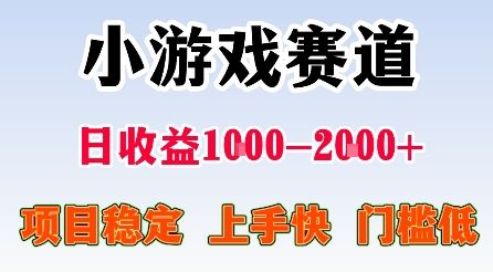 最新小游戏赛道,日收益1k-2k+,项目稳定上手快门槛低,在家就可以自己创业【揭秘】-樵渔匹