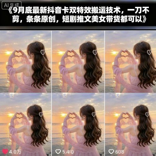 9月底最新抖音卡双特效搬运技术,一刀不剪,条条原创,短剧推文美女带货都可以-樵渔匹