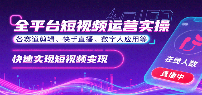 全平台短视频运营实操,各赛道剪辑、快手直播、数字人应用等,快速实现短视频变现-樵渔匹