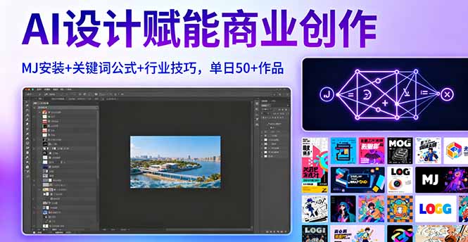 AI设计赋能商业创作,MJ安装+关键词公式+行业技巧,单日50+作品-樵渔匹