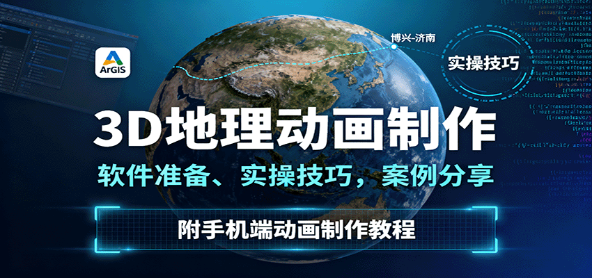 3D地理动画制作，软件准备、实操技巧，案例分享，附手机端动画制作教程-樵渔匹