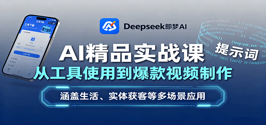 AI精品实战课:从工具使用到爆款视频制作,涵盖生活、实体获客等多场景应用-樵渔匹