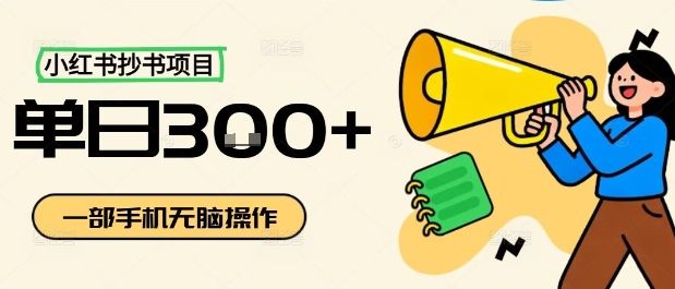 小红书抄书项目,无脑操作,一天3张-樵渔匹
