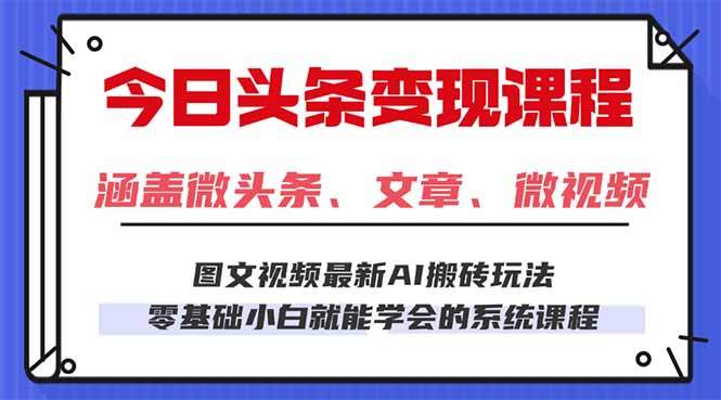今日头条AI玩法 3.0,零门槛操作,小白每天 2 小时照做就能日入 300 + ...-樵渔匹