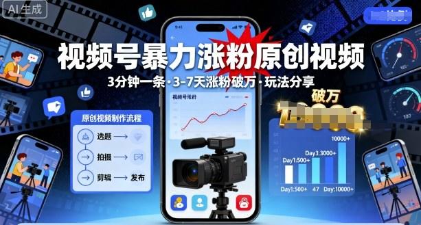 视频号暴力涨粉原创视频,3分钟一条原创视频,3-7天涨粉破万,玩法分享给你-樵渔匹