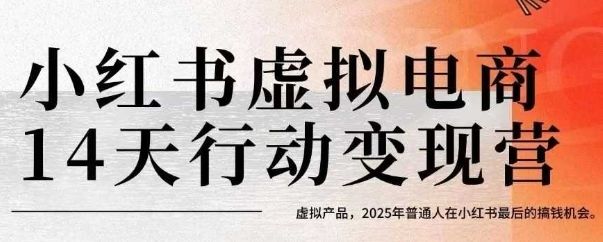 小红书虚拟电商14天变现训练营,虚拟产品,2025年普通人在小红书最后的搞钱机会(更新)-樵渔匹