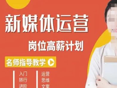 新媒体运营高薪升核培养计划,入门-转行-进阶-樵渔匹