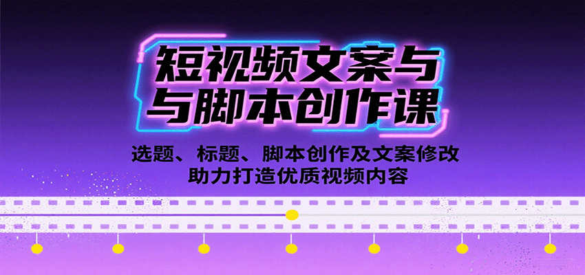 短视频文案与脚本创作课：选题、标题、脚本创作及文案修改等助力打造优质视频内容-樵渔匹