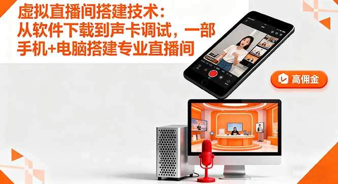 虚拟直播间搭建技术:从软件下载到声卡调试,一部手机+电脑搭建专业直播间-樵渔匹