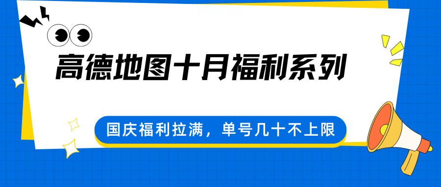 高德地图十月福利系列,国庆福利拉满,单号几十不上限-樵渔匹