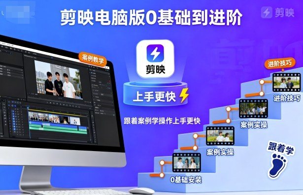 剪映电脑版0基础到进阶,跟着案例学操作上手更快-樵渔匹