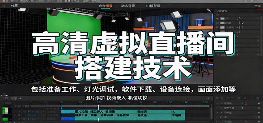 高清虚拟直播间搭建技术,包括准备工作、灯光调试,软件下载、设备连接,画面添加等-樵渔匹