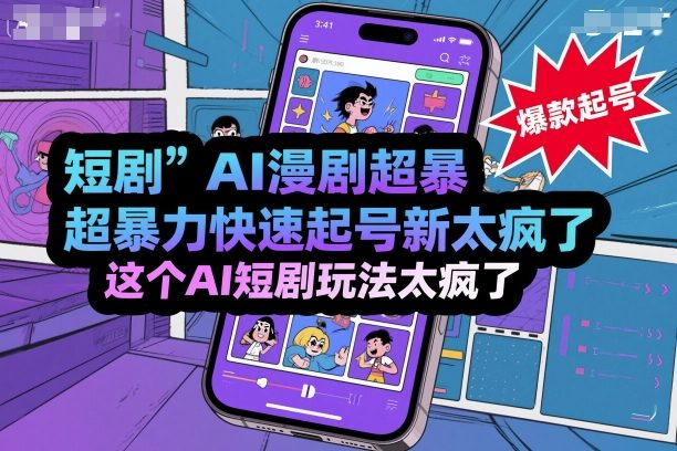 短剧AI漫剧超暴力快速起号新技术,这个AI短剧玩法太疯了-樵渔匹