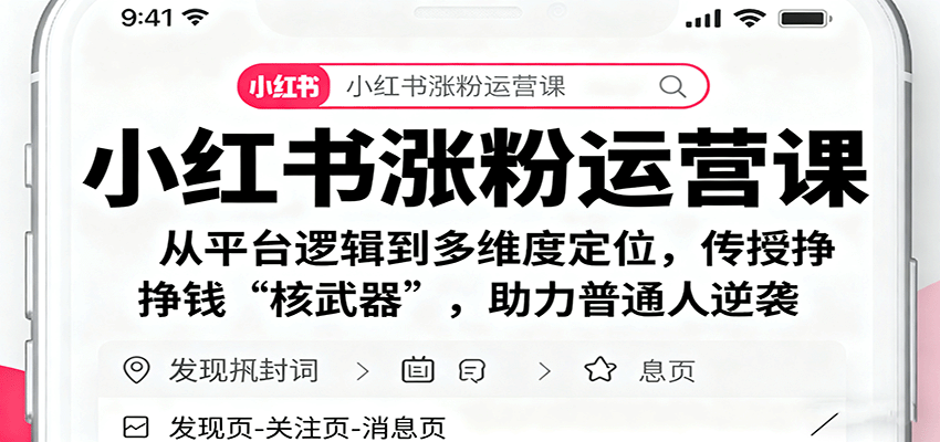 小红书涨粉运营课:从平台逻辑到多维度定位,传授挣钱 “核武器”,助力普通人逆袭-樵渔匹