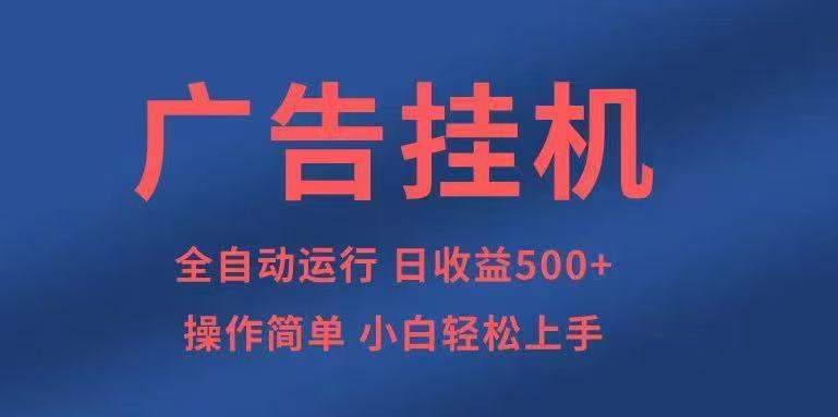 广告挂机,2025风口项目全新玩法,全自动500+项目-樵渔匹