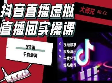 抖音直播虚拟直播间搭建教程,电脑直播,低成本搭建高清晰虚拟直播间,背景任意换,立显高大上-樵渔匹