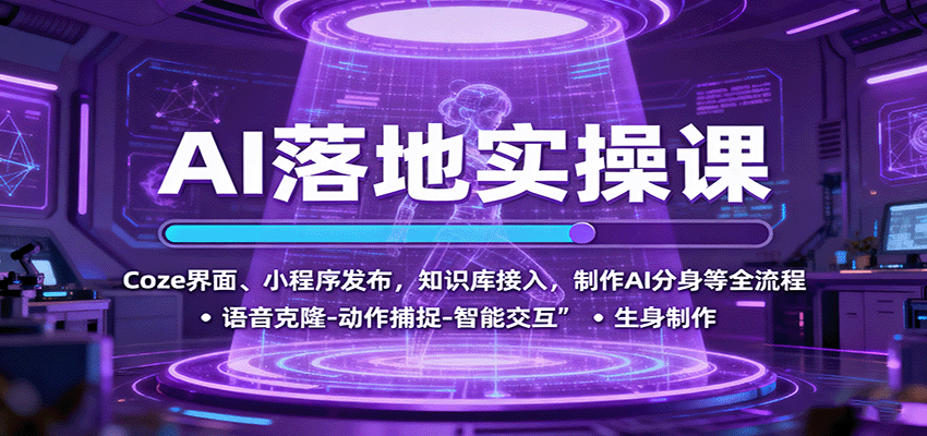 AI落地实操课:Coze界面、小程序发布,知识库接入,制作AI分身等全流程-樵渔匹