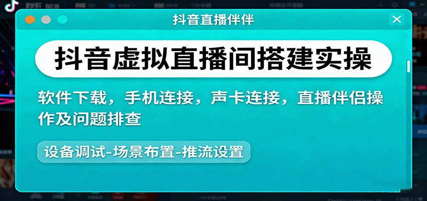 抖音虚拟直播间搭建实操、软件下载,手机连接,声卡连接,直播伴侣操作及问题排查-樵渔匹