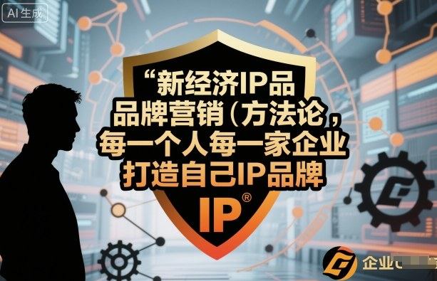 新经济IP品牌营销方法论,每一个人每一家企业都应该打造自己IP品牌-樵渔匹