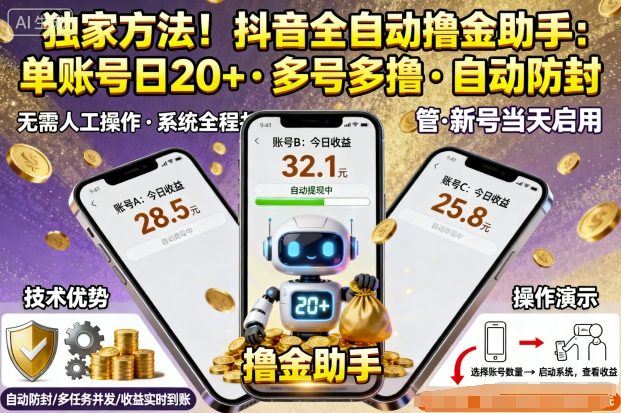 独家方法!最新抖音系列全自动挂G撸金助手,单账号一天20+,多号多撸,自动防封【揭秘】-樵渔匹