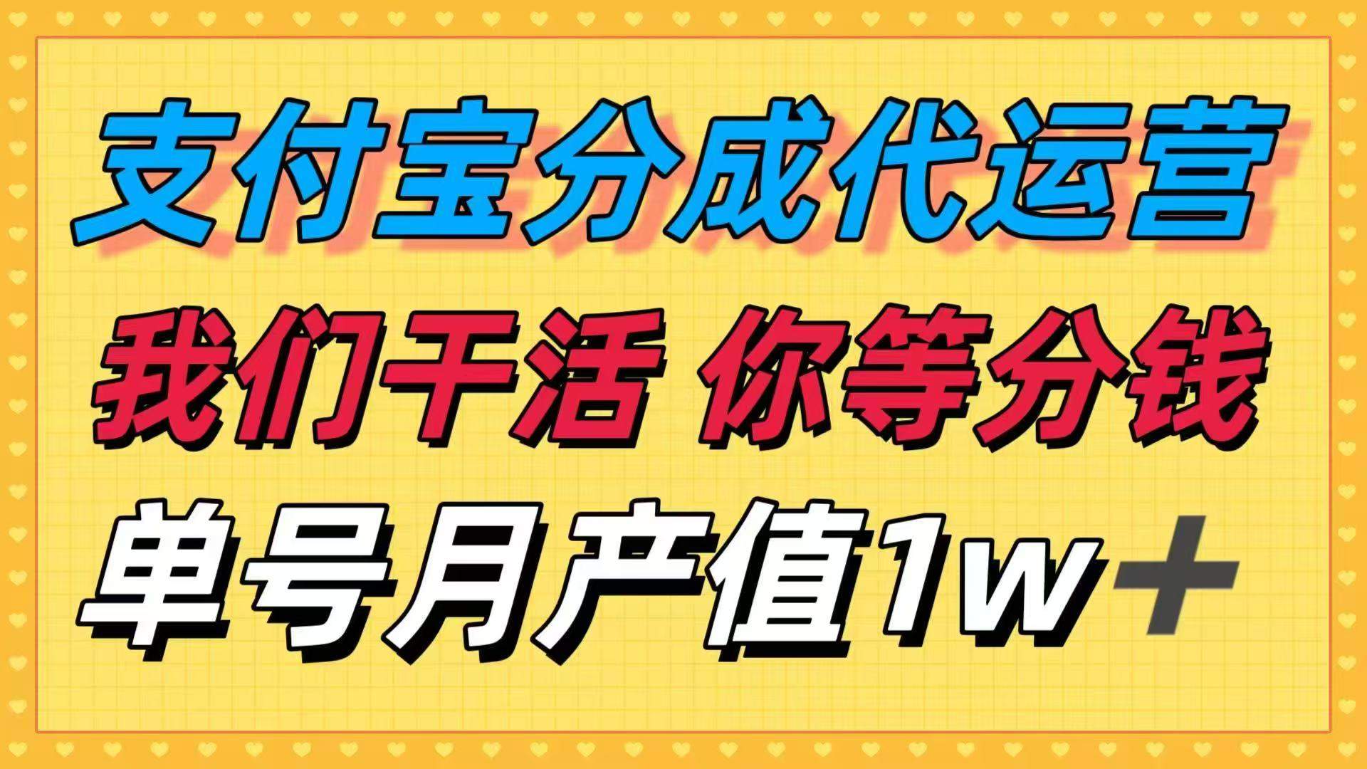 十月最强捡钱项目,支付宝分成代运营,我们干活,你等着分钱!单号月产...-樵渔匹