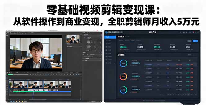 零基础视频剪辑变现课:从软件操作到商业变现,全职剪辑师月收入5万元-樵渔匹