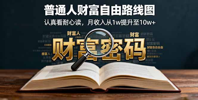 某付费文:普通人财富自由路线图,认真看耐心读,月收入从1w提升至10w+-樵渔匹