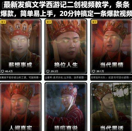 最新发疯文学西游记二创视频教学,条条爆款,简单易上手,20分钟搞定一条爆款视频-樵渔匹
