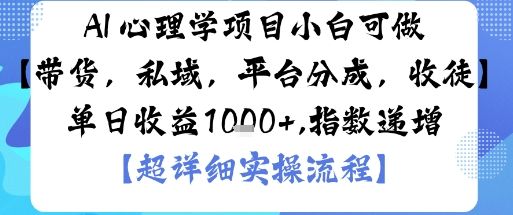 AI+心理学项目,小白可做,变现渠道多【带货,私域,平台分成,收徒】单日收益1k-樵渔匹