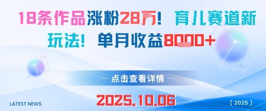 18条作品涨粉28W,育儿赛道新玩法,单月收益8k-樵渔匹