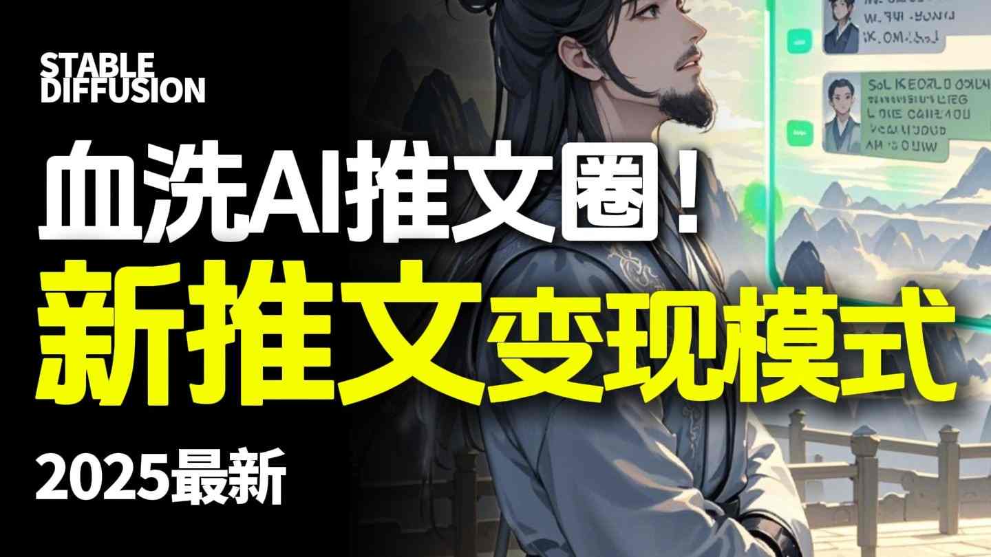 最新AI动态电影漫画小说推文,全流程实操教学,小白也能月入1W+-樵渔匹